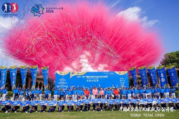 鎏金摩登・挥杆沪上——2026一龄・中国业余高尔夫球队际公开赛东部大区赛圆满落幕