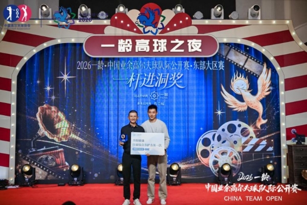 鎏金摩登・挥杆沪上——2026一龄・中国业余高尔夫球队际公开赛东部大区赛圆满落幕
