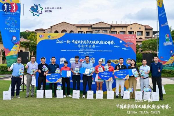 鎏金摩登・挥杆沪上——2026一龄・中国业余高尔夫球队际公开赛东部大区赛圆满落幕