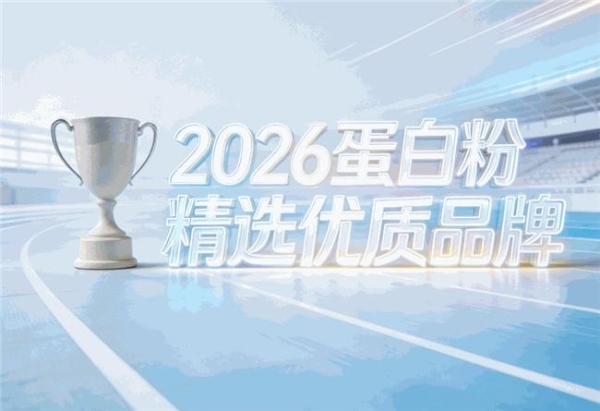 单一乳清蛋白还是复合蛋白？2026年热门产品配方解析