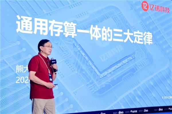 亿铸科技亮相2026全球AI芯片峰会，系统阐释通用存算一体三大定律