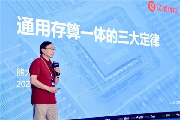亿铸科技亮相2026全球AI芯片峰会，系统阐释通用存算一体三大定律