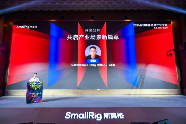 SmallRig斯莫格第三届全球影像场景产业大会在深圳举行：当影像进入千行百业，产品、内容与人才如何共同变化？