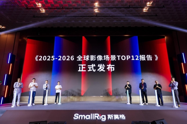 SmallRig斯莫格第三届全球影像场景产业大会在深圳举行：当影像进入千行百业，产品、内容与人才如何共同变化？