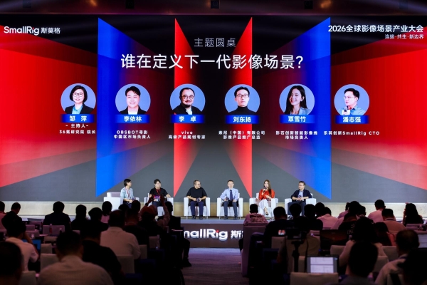 SmallRig斯莫格第三届全球影像场景产业大会在深圳举行：当影像进入千行百业，产品、内容与人才如何共同变化？