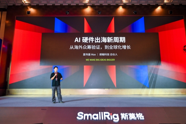 SmallRig斯莫格第三届全球影像场景产业大会在深圳举行：当影像进入千行百业，产品、内容与人才如何共同变化？