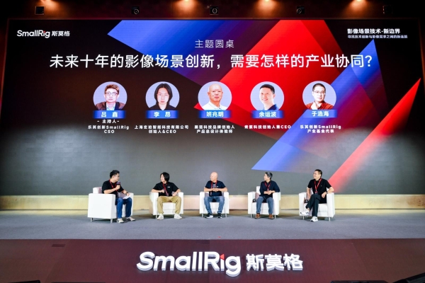 SmallRig斯莫格第三届全球影像场景产业大会在深圳举行：当影像进入千行百业，产品、内容与人才如何共同变化？