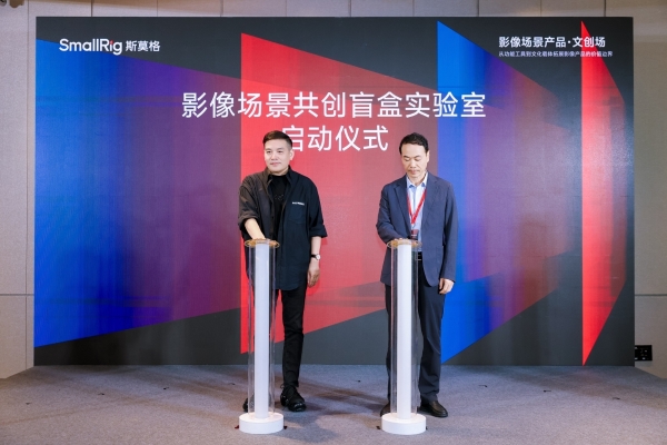SmallRig斯莫格第三届全球影像场景产业大会在深圳举行：当影像进入千行百业，产品、内容与人才如何共同变化？