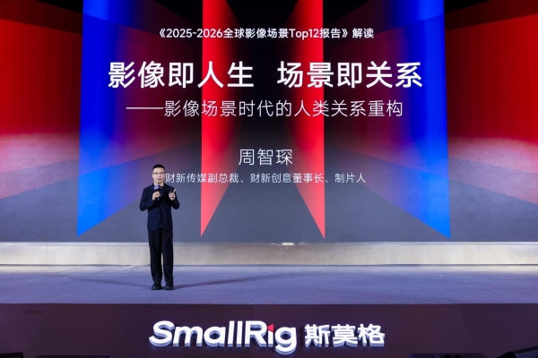 SmallRig斯莫格第三届全球影像场景产业大会在深圳举行：当影像进入千行百业，产品、内容与人才如何共同变化？