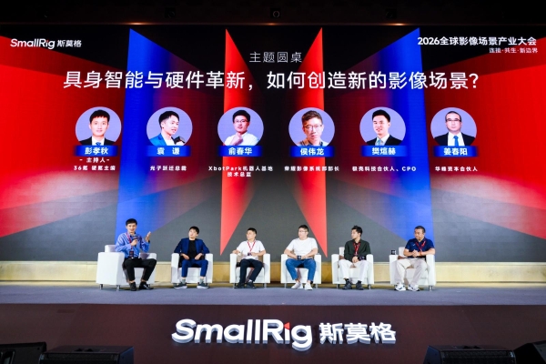 SmallRig斯莫格第三届全球影像场景产业大会在深圳举行：当影像进入千行百业，产品、内容与人才如何共同变化？