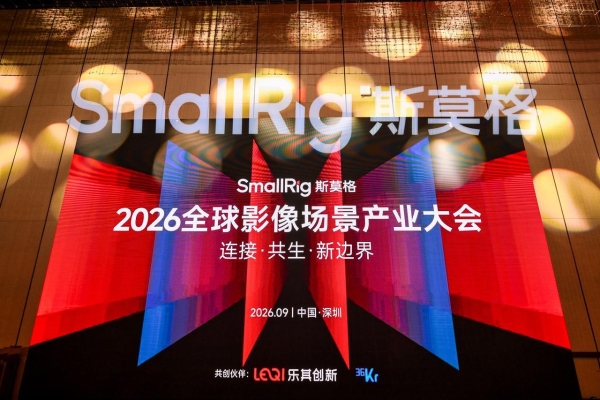 SmallRig斯莫格第三届全球影像场景产业大会在深圳举行：当影像进入千行百业，产品、内容与人才如何共同变化？