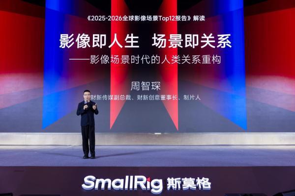 SmallRig斯莫格第三届全球影像场景产业大会在深圳举行：当影像进入千行百业，产品、内容与人才如何共同变化？