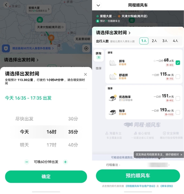 鸿蒙版同程旅行上线顺风车、打车服务，一站包圆出游全程 