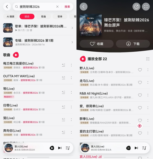 披荆斩棘2026歌单登陆华为音乐，超高清音频还原全开麦人声质感！ 