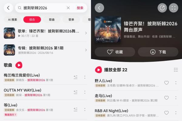 披荆斩棘2026歌单登陆华为音乐，超高清音频还原全开麦人声质感！ 