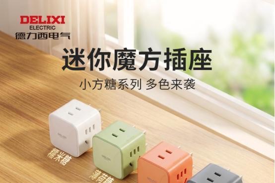 开学宿舍用电新搭子｜德力西电气小方糖魔方插座，小巧实力派 