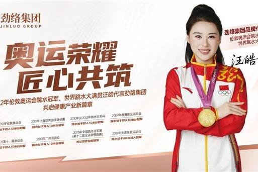 伦敦跳水奥运冠军、世界跳水大满贯汪皓正式代言劲络集团，携手共启健康产业新篇章 