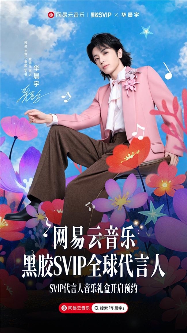 华晨宇出任黑胶SVIP全球代言人 为网易云音乐首位代言人 