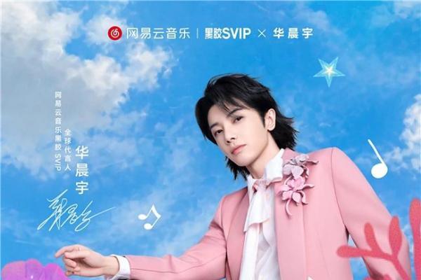 华晨宇出任黑胶SVIP全球代言人 为网易云音乐首位代言人 
