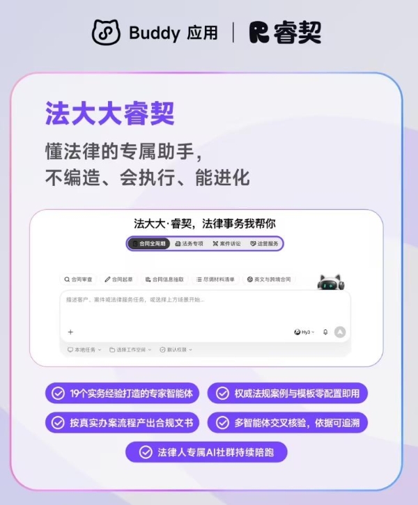 法大大旗下睿契成为WorkBuddy首批生态合作伙伴：法律事务，一站搞定！ 