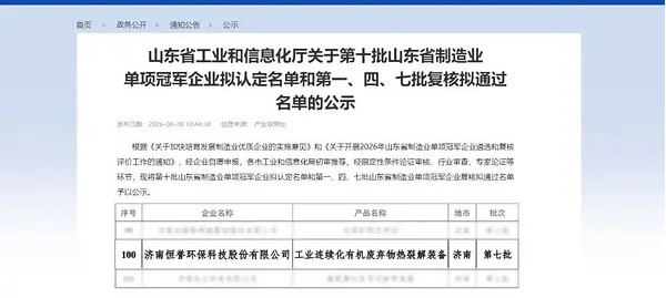 免清洗免分拣 一步高效热解丨再获单项冠军 恒誉科技以高端技术助力制造强省 