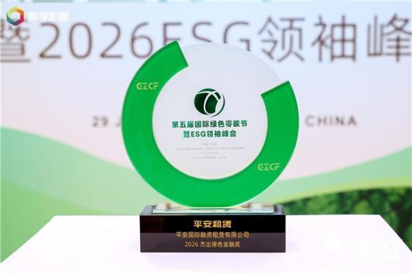 平安租赁荣获第五届国际绿色零碳节“2026杰出绿色金融奖” 