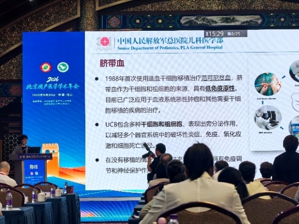 北京市脐带血库受邀参加2026北京围产年会，脐带血临床成果受关注 