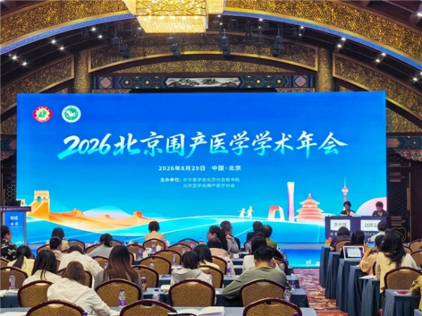 北京市脐带血库受邀参加2026北京围产年会，脐带血临床成果受关注 