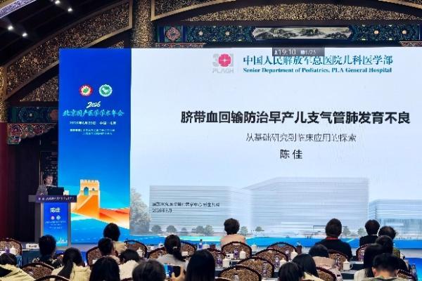 北京市脐带血库受邀参加2026北京围产年会，脐带血临床成果受关注 
