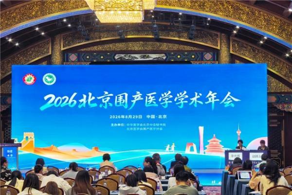 北京市脐带血库受邀参加2026北京围产年会，脐带血临床成果受关注 