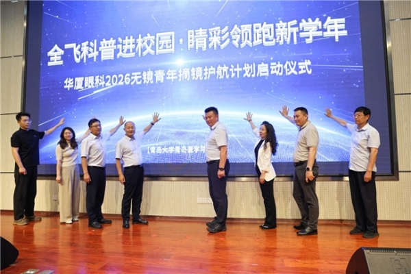 十一年守护，让视界更明亮——青岛华厦眼科医院11周年发展纪实 