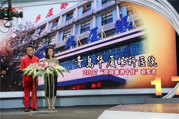 十一年守护，让视界更明亮——青岛华厦眼科医院11周年发展纪实 