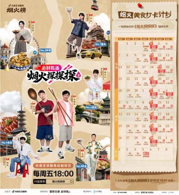 抖音生活服务《烟火探探探》第二季开播，跟着烟火榜开启寻味之旅 