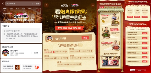 抖音生活服务《烟火探探探》第二季开播，跟着烟火榜开启寻味之旅 