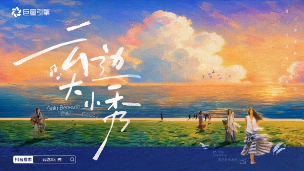 在山野湖海，抖音「云边大小秀」把目的地IP做成生活方式 