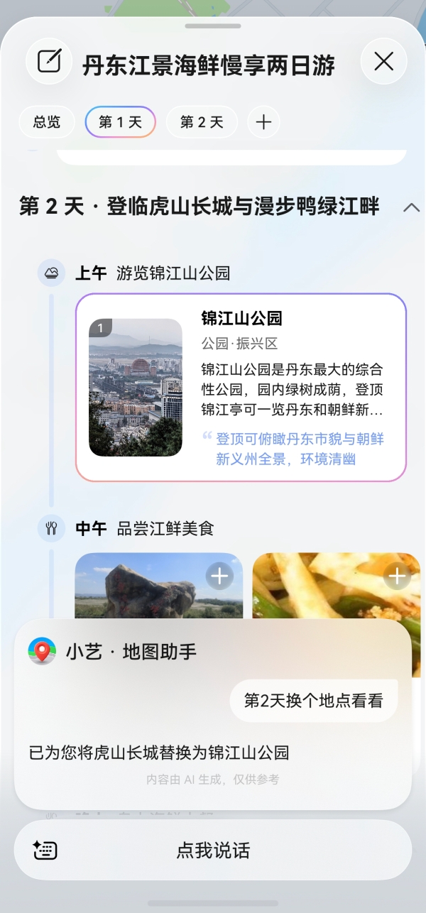 秋季错峰出游正当时，花瓣地图Agent动动嘴即可定制专属攻略 