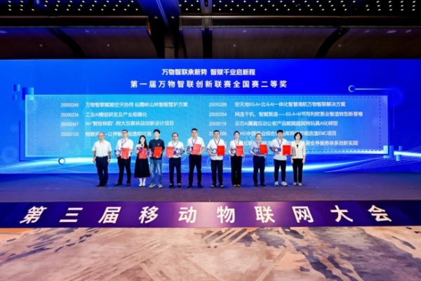 第一届万物智联创新联赛全国赛颁奖仪式在上海圆满举办