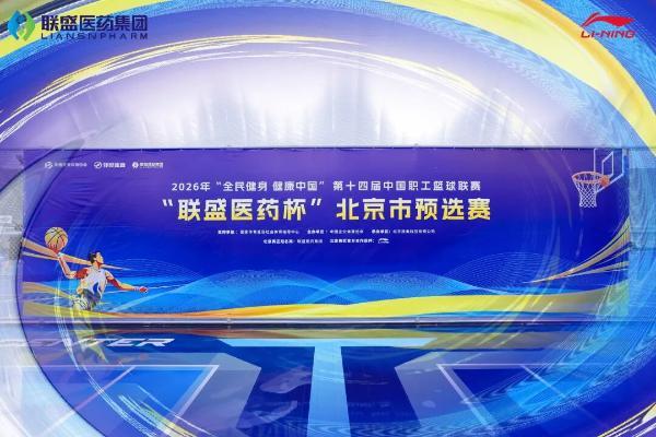 挑战“一掷千金”，联盛医药杯北京预选赛高光不断