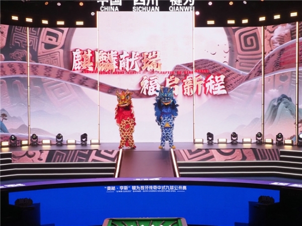 千年古郡，独牙传奇！“奥秘·李斯”犍为独牙传奇中式九球公开赛盛大开幕