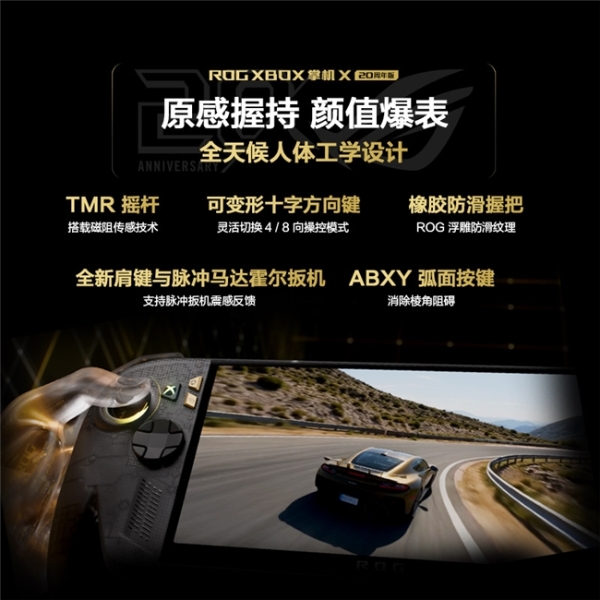 大屏进化 原感握持，ROG XBOX 掌机 X 20周年版预约开启 首发9999元