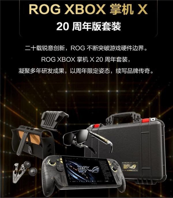 大屏进化 原感握持，ROG XBOX 掌机 X 20周年版预约开启 首发9999元