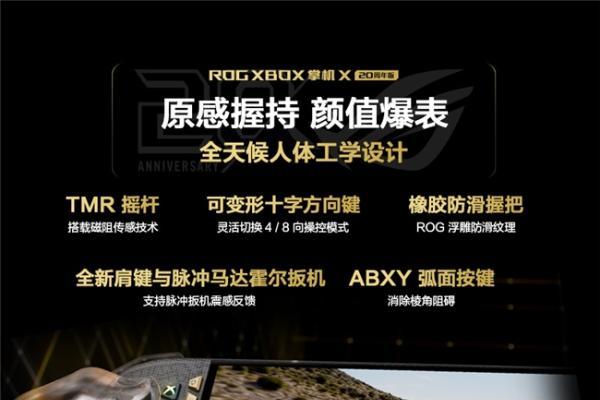 大屏进化 原感握持，ROG XBOX 掌机 X 20周年版预约开启 首发9999元