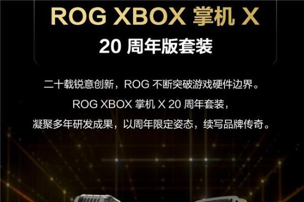 大屏进化 原感握持，ROG XBOX 掌机 X 20周年版预约开启 首发9999元