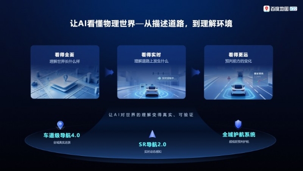 从“看懂路”走向“理解世界”，百度地图V22发布