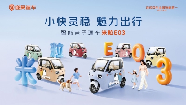 盛昊篷车米粒 E03小快灵稳・魅力出行，重新定义中国家庭亲子篷车新范式