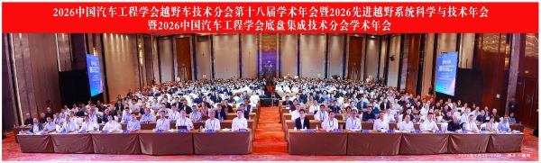2026中国汽车工程学会越野车技术分会第十八届学术年会暨2026先进越野系统科学与技术年会暨2026中国汽车工程学会底盘集成技术分会学术年会圆满闭幕