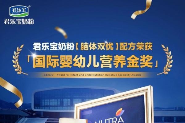 君乐宝奶粉「脑体双优」配方获国际婴幼儿营养金奖！