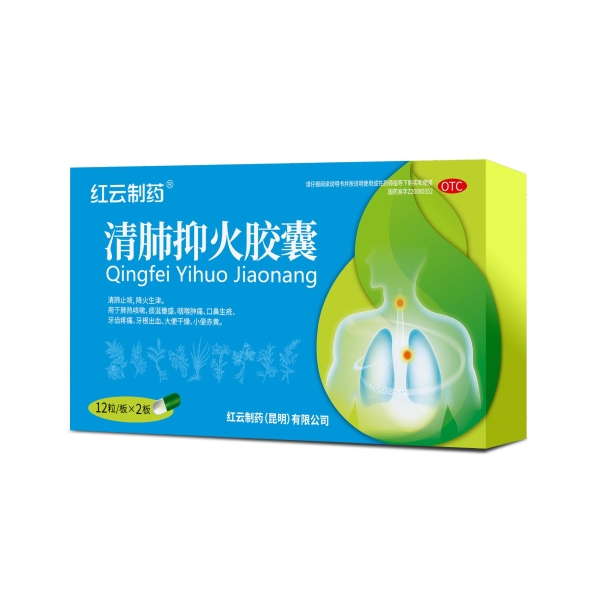 清肺抑火胶囊®