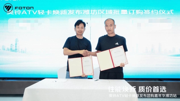 潍坊站爆单！奥铃ATV焕新发布 卡友都说“对味” 