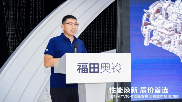 潍坊站爆单！奥铃ATV焕新发布 卡友都说“对味” 